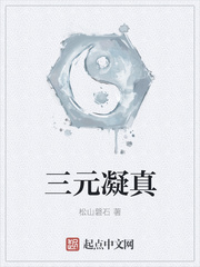 三元凝真