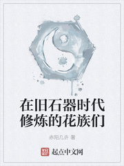 在旧石器时代修炼的花族们