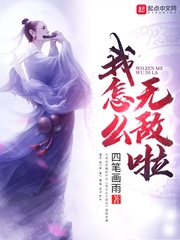 我怎么无敌啦