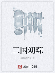 三国刘琮