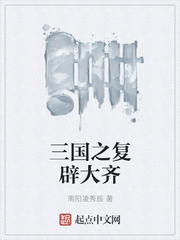三国之复辟大齐