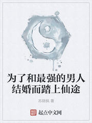 为了和最强的男人结婚而踏上仙途