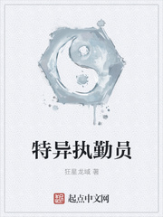 特异执勤员