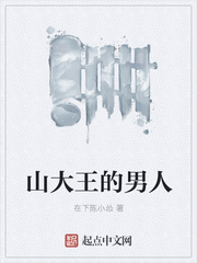 山大王的男人