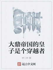 大鼎帝国的皇子是个穿越者