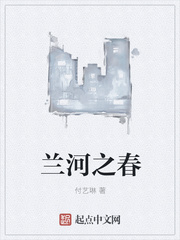兰河之春