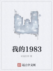 我的1983