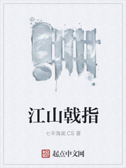 江山戟指