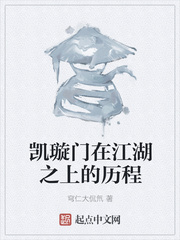 凯璇门在江湖之上的历程