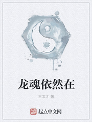 龙魂依然在