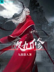 夜九修