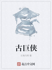 古巨侠