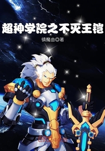 超神学院之不灭王铠