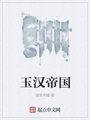 玉汉帝国