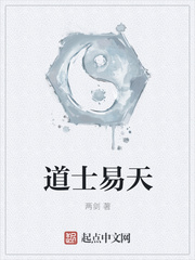 道士易天