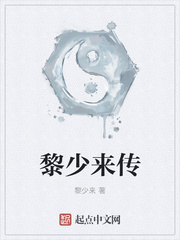 黎少来传