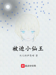 被迫小仙王