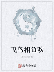 飞鸟相鱼欢