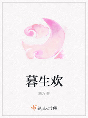 暮生欢