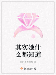 其实她什么都知道