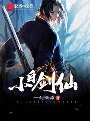 小白剑仙