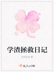 学渣拯救日记