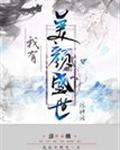 我有美颜盛世[综神话]