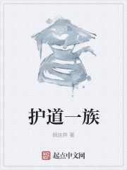护道一族