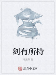 剑有所持