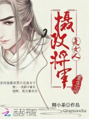 世子诱人：高冷王妃，咬一口