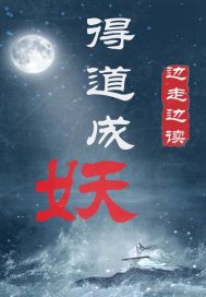得道为妖