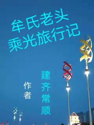 牟氏老头乘光旅行记