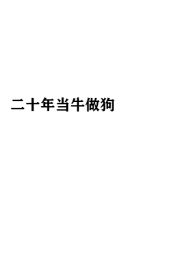 二十年当牛做狗