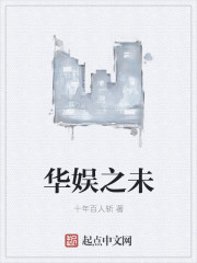 华娱之未