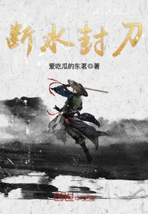 断水封刀