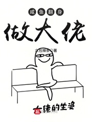 咸鱼翻身做大佬