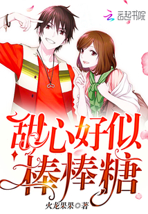 甜心好似棒棒糖