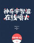 [综]神奇宇智波在线喷火