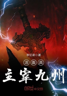 活面具，主宰九州