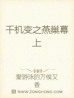 千机变之燕巢幕上