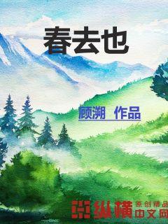 春去也