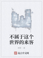 不属于这个世界的来客