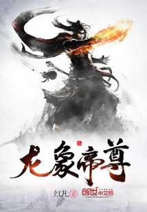 龙象帝尊