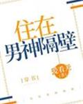 住在男神隔壁[穿书]
