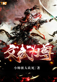 文武为尊