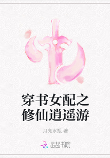 穿书女配之修仙逍遥游