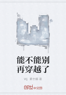 能不能别再穿越了