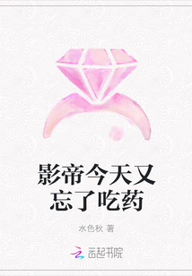 影帝今天又忘了吃药