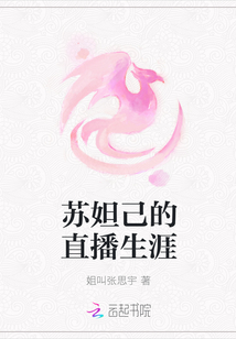 苏妲己的直播生涯