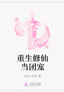 重生修仙当团宠